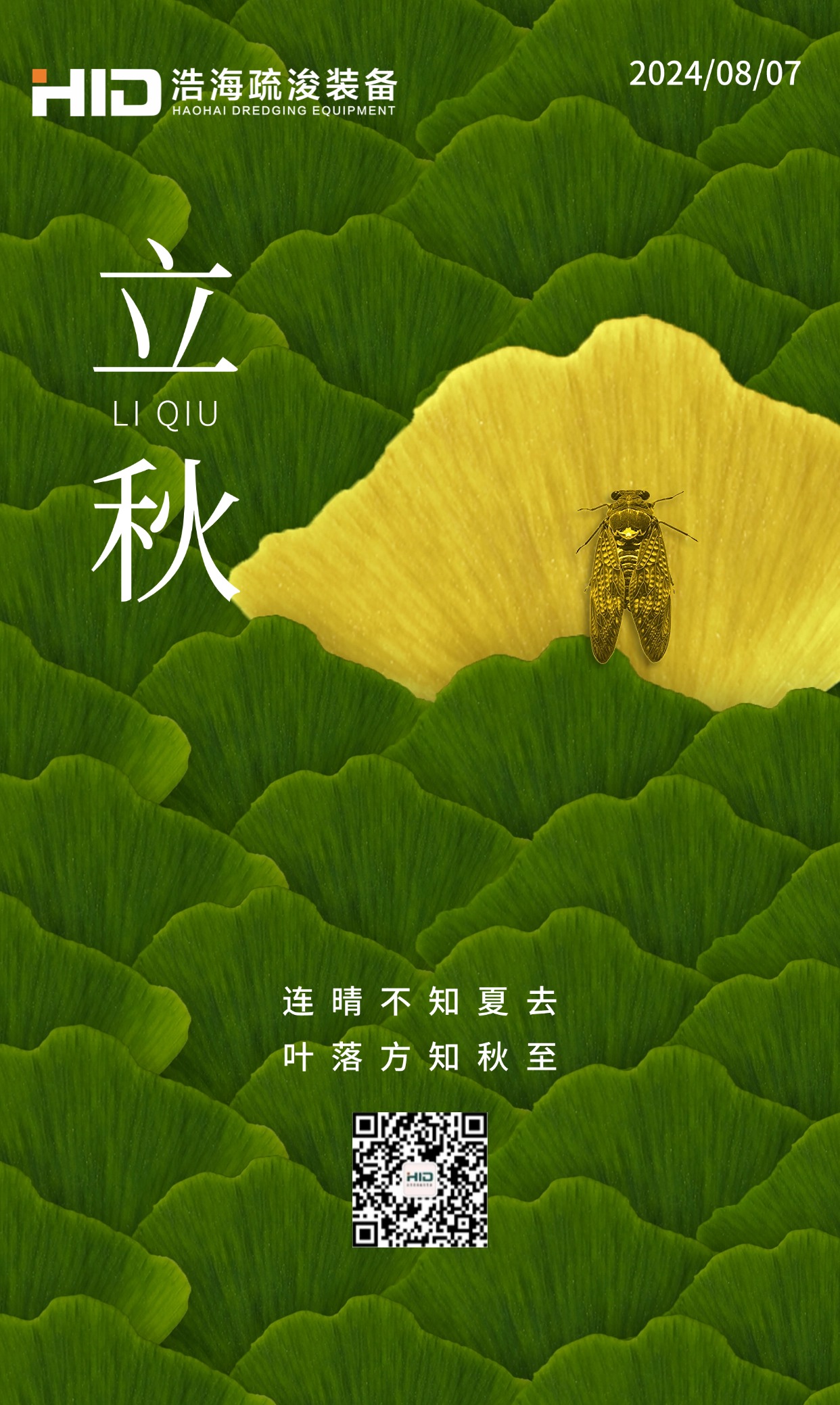立秋，如約而至